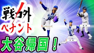 #5 大谷翔平電撃帰国！大魔神佐々木にゴジラ松井が転生！！【ゆっくり実況 プロスピ2025 戦力外ペナント】