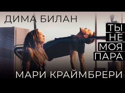 Дима Билан, Мари Краймбрери - Ты не моя пара