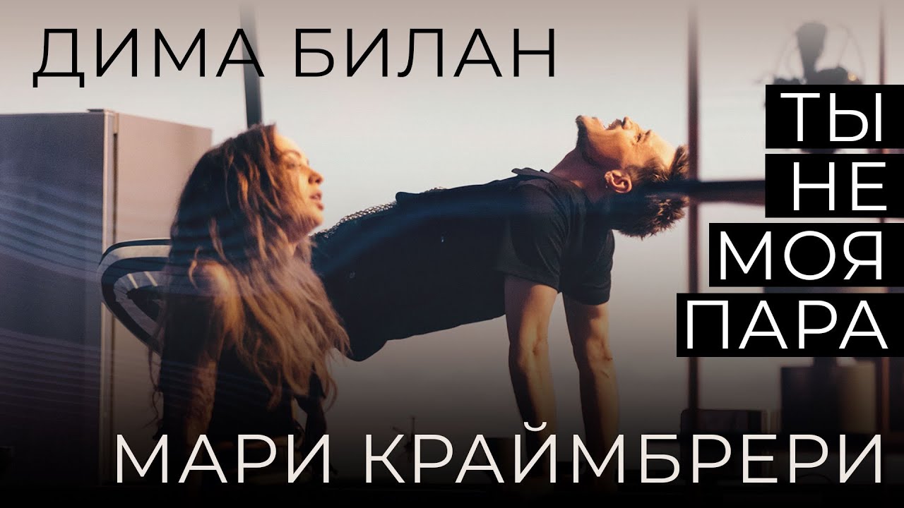 Дима Билан, Мари Краймбрери — Ты не моя пара