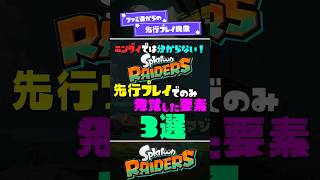【ラインマーカー復活】スプラレイダース先行プレイでのみ発覚した要素3選！【スプラ3】【スプラトゥーン3】 #shorts #スプラトゥーンレイダース #splatoon3 #スプラ