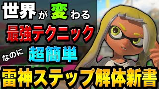 【キャラコン解説】やるだけで"対面が強くなる“雷神ステップ徹底解説!!【スプラトゥーン3】【初心者】【スプラ3】