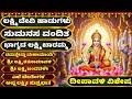 ದೀಪಾವಳಿ ವಿಶೇಷ ಲಕ್ಷ್ಮಿ ದೇವಿ ಹಾಡುಗಳು Vara 
