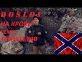 Doslov - На крови (Vitostudio version) 