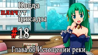 Когда плачут цикады. Расширенная история /Miotsukushi Omote/ #18 Проблема