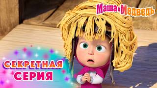 Маша и Медведь 🤫❓ Секретная Cерия 😆🤡🎭 Коллекция лучших серий про Машу 🎬 Мультики для детей