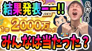 【ツムツム】年末くじの1等2000万コインが当たった瞬間を見せ"たい"生放送！【無課金実況】