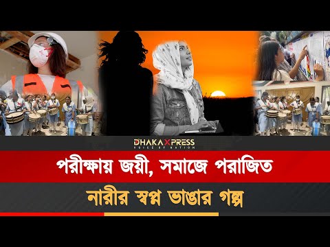 শিক্ষায় এগিয়ে, কর্মজীবনে কেনো পিছিয়ে মেয়েরা