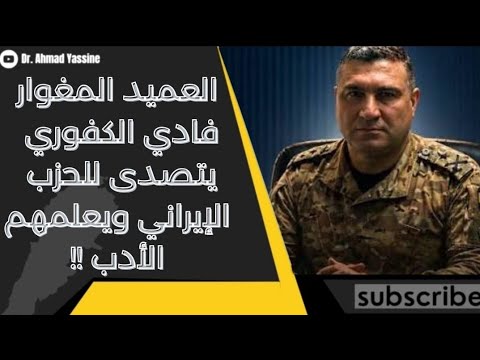  العميد القائد فادي الكفوري والوزير يوسف رجّج أهداف على قائمة الحزب الإيراني الذي يشهد نهايته