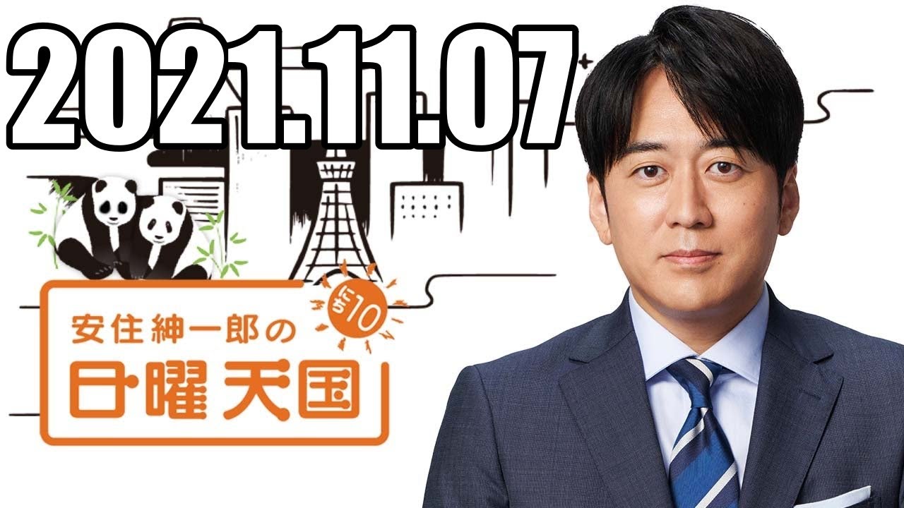 2021.11.07 安住くんの日曜の天国