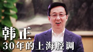 韩正 上海滩的韩正 30年正宗优雅腔调