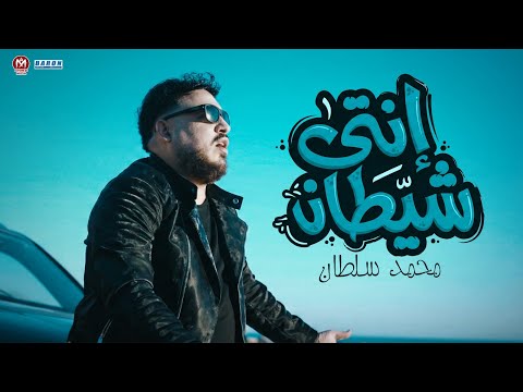 انتى شيطان محمد سلطان