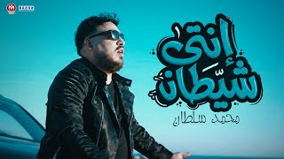 كلمات اغنية انتى شيطان محمد سلطان