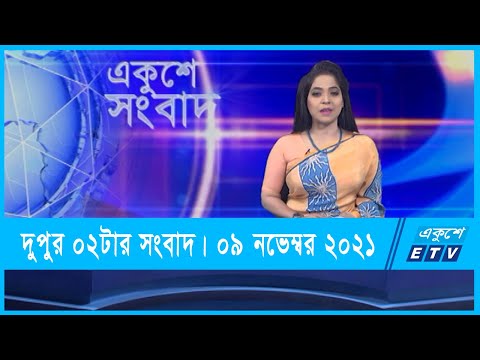 02 PM News || দুপুর ০২টার সংবাদ || 09 November 2021 || ETV News