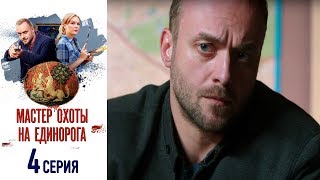 Мастер охоты на единорога. Серия 4/2019/HD