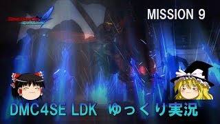 ［ゆっくり実況］DMC4　SE　バージル　LDK　M9