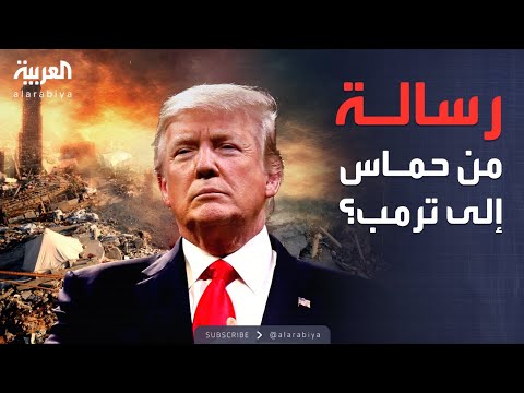 فيديو | خارج الصندوق | رسالة خاصة من حماس لترمب؟.. واشنطن ترد