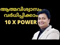 10X POWER MALAYALAM MOTIVATION O H RAHMAN