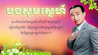 បងសូមស្នេហ៍ ស៊ិន ស៊ីសាមុត