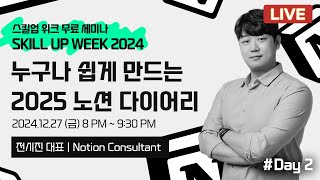 SKILL UP 2024 초보자를 위한 2025 노션 다이어리 만들기