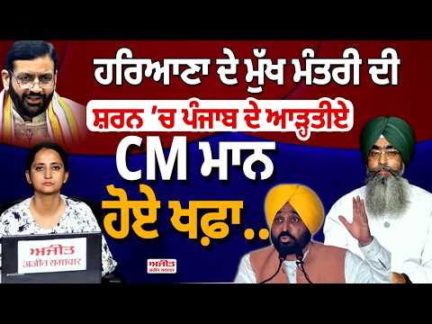 Haryana ਦੇ ਮੁੱਖ ਮੰਤਰੀ ਦੀ ਸ਼ਰਨ ’ਚ ਪੰਜਾਬ ਦੇ ਆੜ੍ਹਤੀਏ CM Mann ਹੋਏ ਖਫ਼ਾ...Khabran De Aar Paar