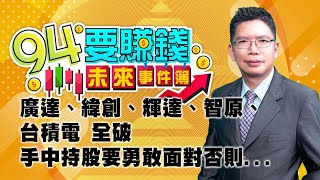 廣達、緯創、輝達、智原、台積電 全破