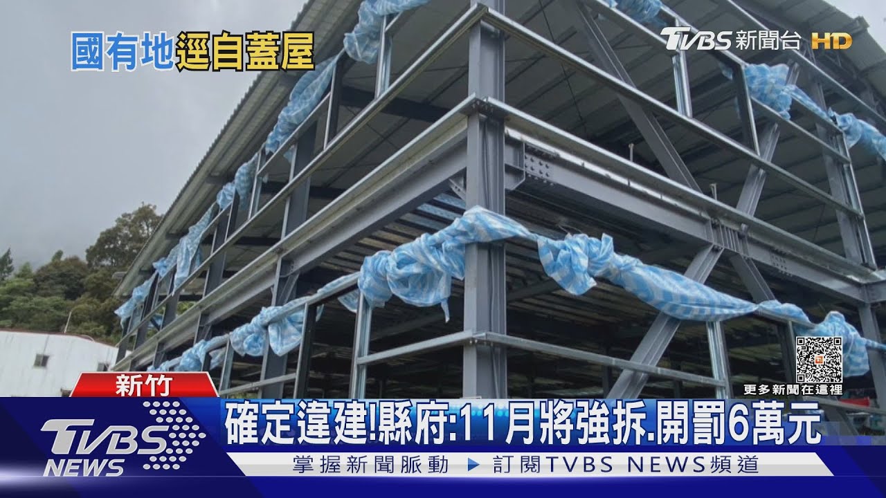 通知貼假的? 國有地蓋「違建」無視停工公告