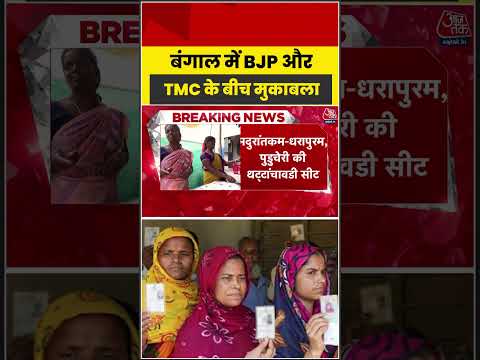 By-Elections Result: बंगाल में BJP और TMC के बीच मुकाबला