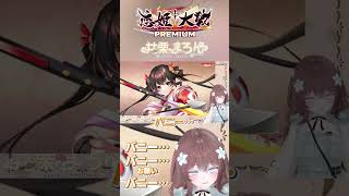 【公关稿】试玩《恋姬大战Premium》里的兔子扭蛋!🐰 #虚拟主播