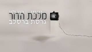 מלכת הדור - גרסת ברסלב - נחמן & רון לוי
