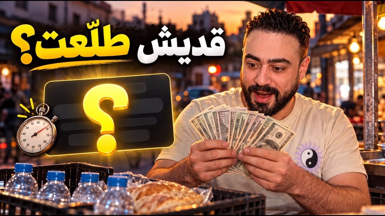 اشتغلت ب 5 مهن بسيطة بشوارع الشام.. وحدة منهم دخلها طلع خارق 😳