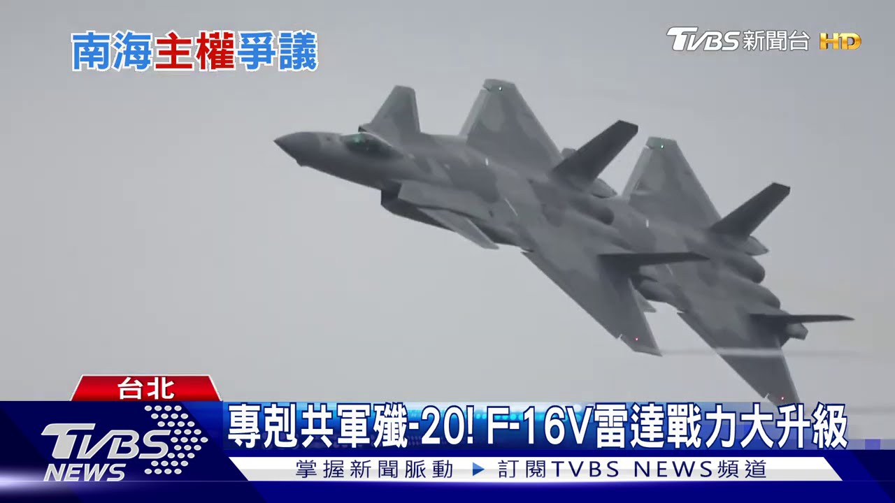 專剋殲-20!F-16V戰力升級 美:共軍核彈頭將翻倍