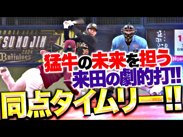 【猛牛打線の未来担う】来田涼斗『うっぷん晴らす一撃！痛烈タイムリー3塁打で同点に追いつく！』