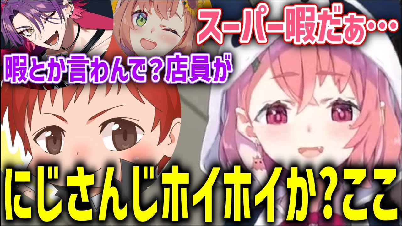 やけににじさんじの集まるスーパーで暇を持て余す笹木【にじさんじ/笹木咲/切り抜き】