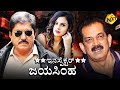 Inspector Jayasimha Kannada Full Movie Devaraj Abhijith TVNXT Kannada