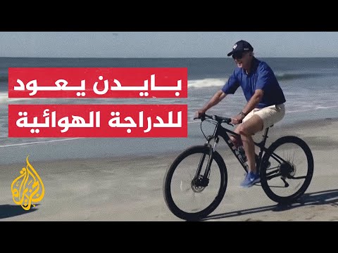 بعد تعافيه من كورونا.. بايدن يقود دراجة هوائية على شاطئ بأمريكا