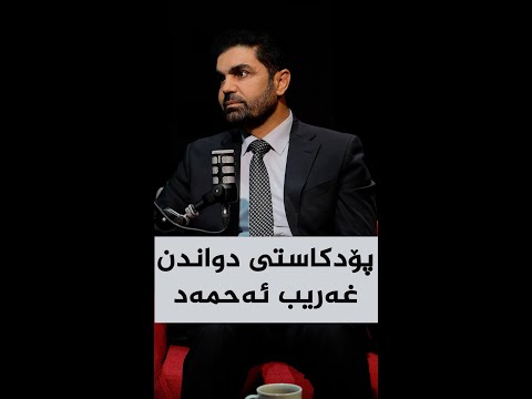 ڤیدیۆ | پۆدکاستی دواندن، لەگەڵ غەریب ئەحمەد مصطفی(مەلا غەریب)، کاندیدی ژمارە (٦)ی لیستی ٢٢٢ی یەکێتی