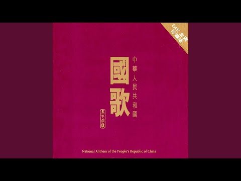 National Anthem of the People's Republic of China (Orchestral Version) (Repeat Once)