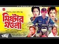 Mister Maula মিস্টার মওলা Razzak Notun Aruna Biswas Khalil Bangla Full Movie H