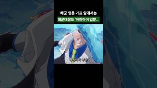 해군대장도 어린아이로 만드는 해군영웅 가프 ㄷㄷ