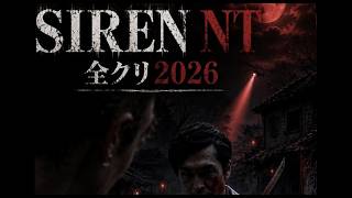 【SIRENNT全クリ】異界入り2026ゲーム実況
