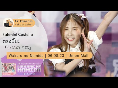 ตรงนี้นะ「いいのにな」- Fahmini Castella CMJ Fancam 230806 @Wakare no Namida