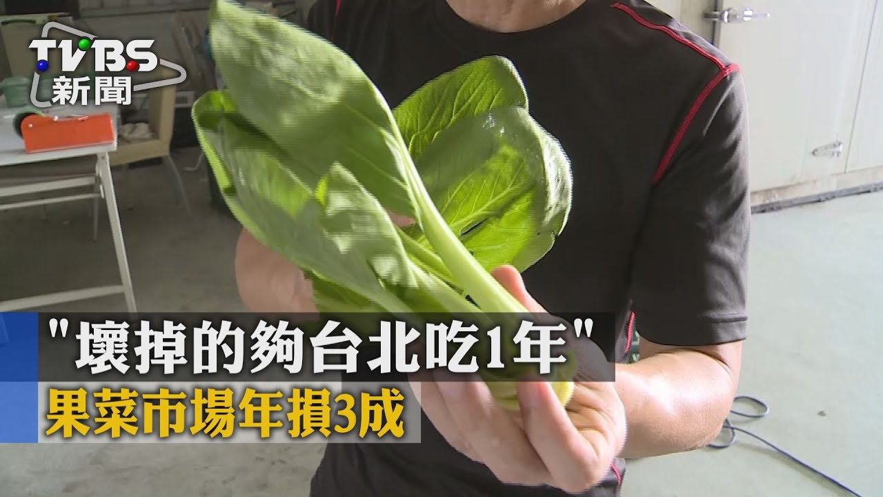 「壞掉的夠台北吃1年」 果菜市場年損3成