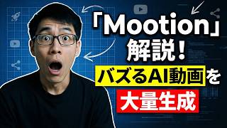 【2026年最新】AI動画生成アプリMootionが凄すぎる。約1万円の買い切りでAI動画が作り放題！Mootionの使い方を徹底解説【サブスク不要／Tier3はSora2・Veo3対応】