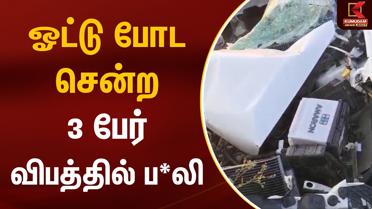 ஓட்டு போட சென்ற 3 பேர் விபத்தில் ப*லி | Hosur | Accident | Kumudam News