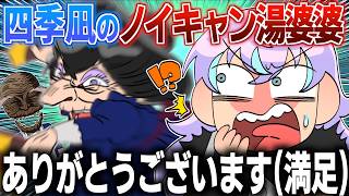 テンションが上がって湯婆婆のモノマネをするも、ノイキャンされてしまう四季凪アキラ【イラスト付き切り抜き/にじさんじ/四季凪アキラ/星導ショウ】