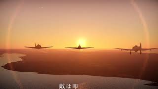 [War Thunder] 千射万箭 【飛龍の反撃】