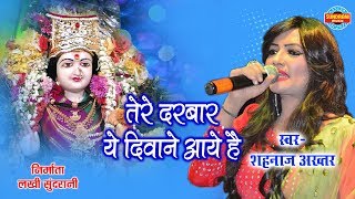 मेरी मैया तेरे दरबार ये दीवाने आए है लिरिक्स (Meri Maiya Tere Darbar Ye Diwane Aaye Hai Lyrics)