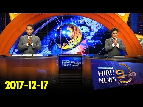 Hiru News 9.30 PM | 2017-12-17