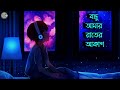 Bondhu Amar Rater Akash Lofi Music | Slowed And Reverb | বন্ধু আমার রাতের আকাশ | Ban