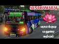 SENTHAMARAI BUS LIVERY PACK RELEASED PARAMAKUDI MADURAI KAMABAM